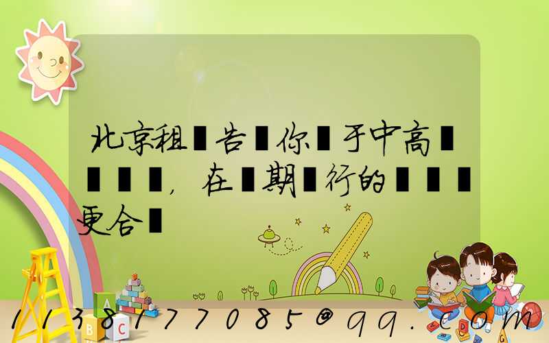 北京租車告訴你關于中高檔轎車，在長期運行的時間會更合適
